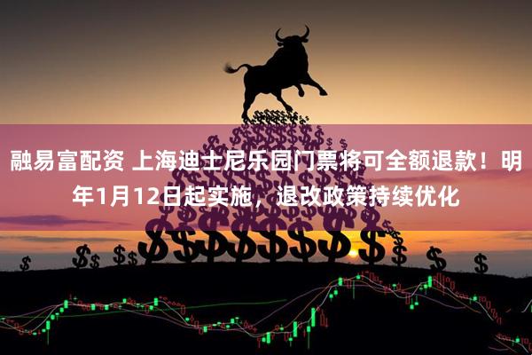 融易富配资 上海迪士尼乐园门票将可全额退款！明年1月12日起实施，退改政策持续优化
