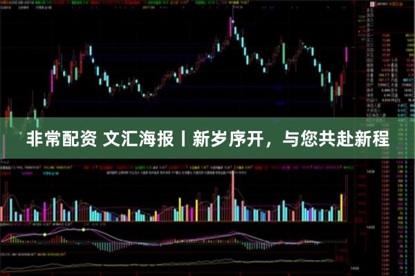 非常配资 文汇海报丨新岁序开，与您共赴新程